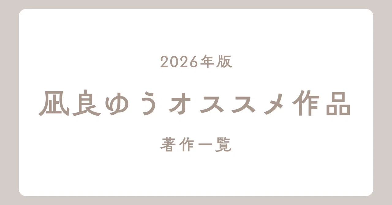 凪良ゆうの最新刊情報・オススメ作品・著作一覧とシリーズ作品・ドラマ