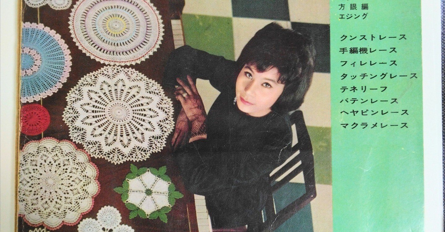 帰省のお供はやっぱりクロッシェレース。｜owarimao