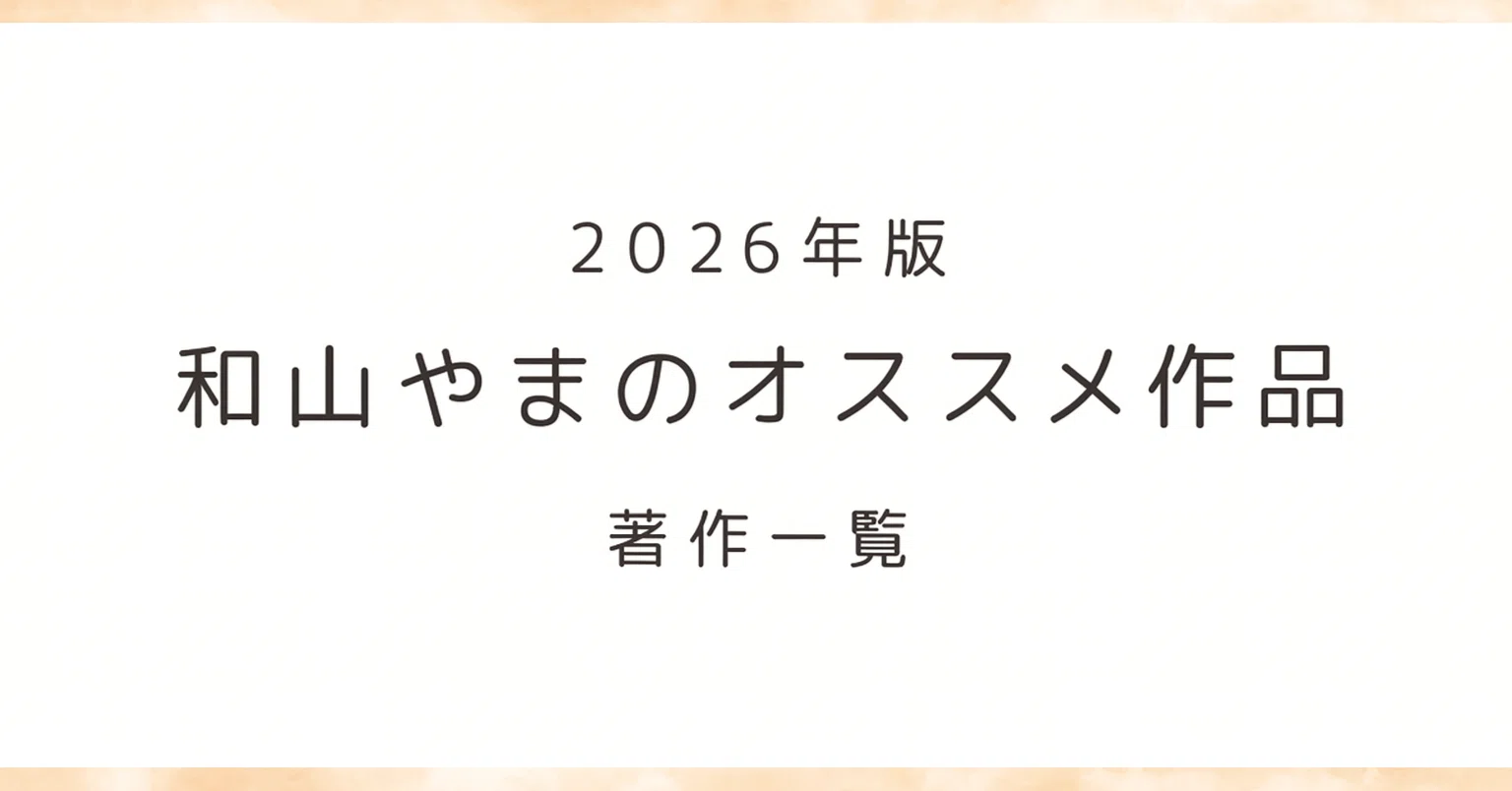 和山やまの最新刊情報・オススメ作品・著作一覧とシリーズ作品まとめ