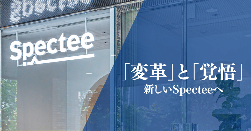 「変革」と「覚悟」 〜新しいSpecteeへ〜