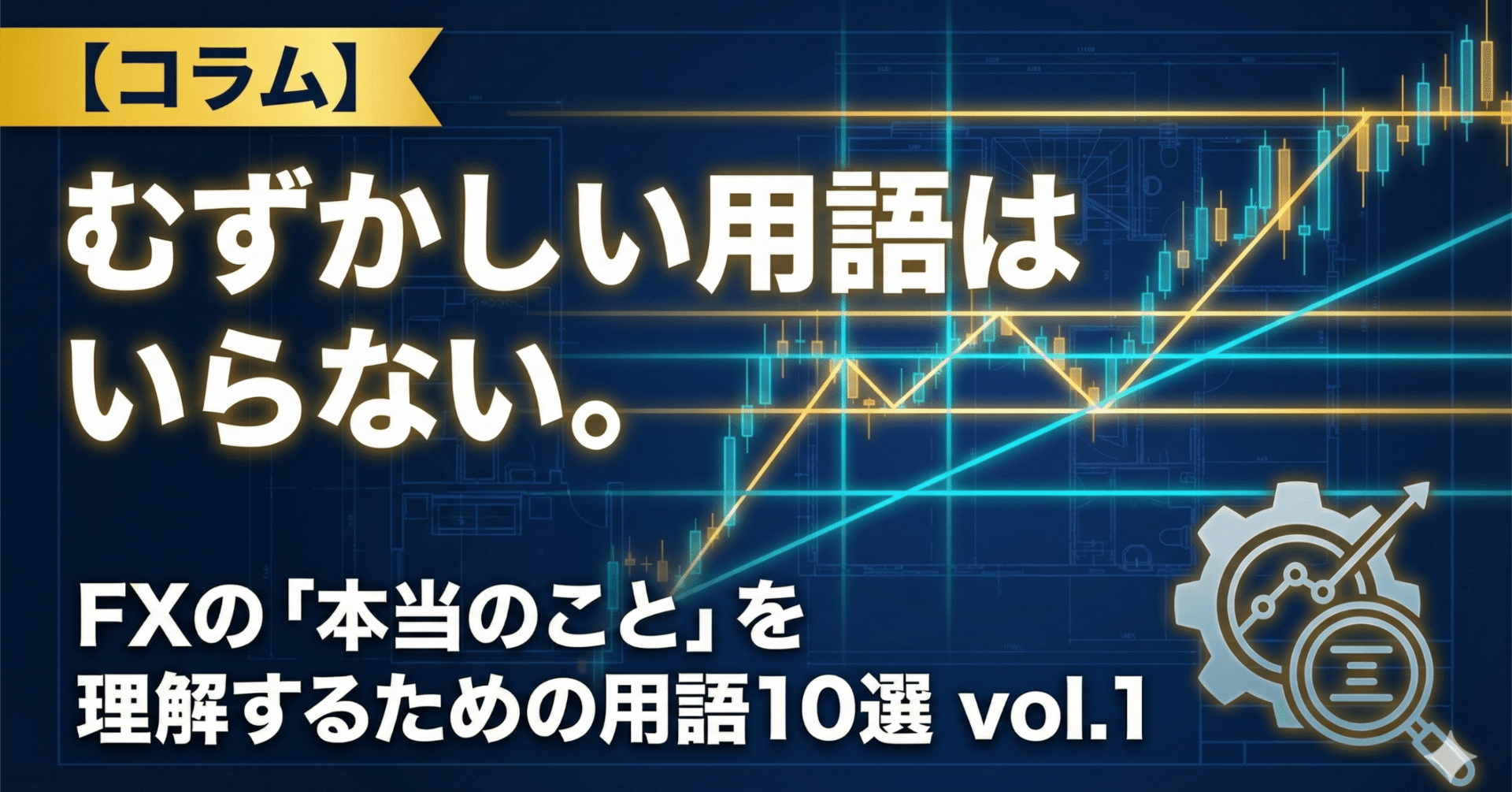 コラム】むずかしい用語はいらない。FXのことを理解するための用語10選vol.1｜Asy