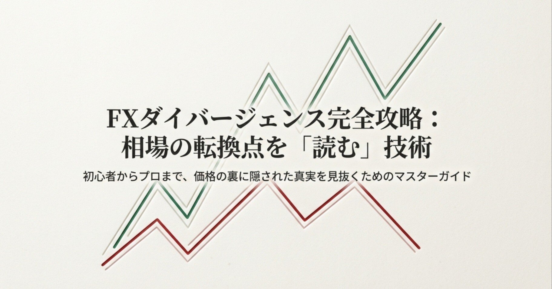 FXダイバージェンス徹底解説：初心者から上級者までの包括ガイド｜旋律のN