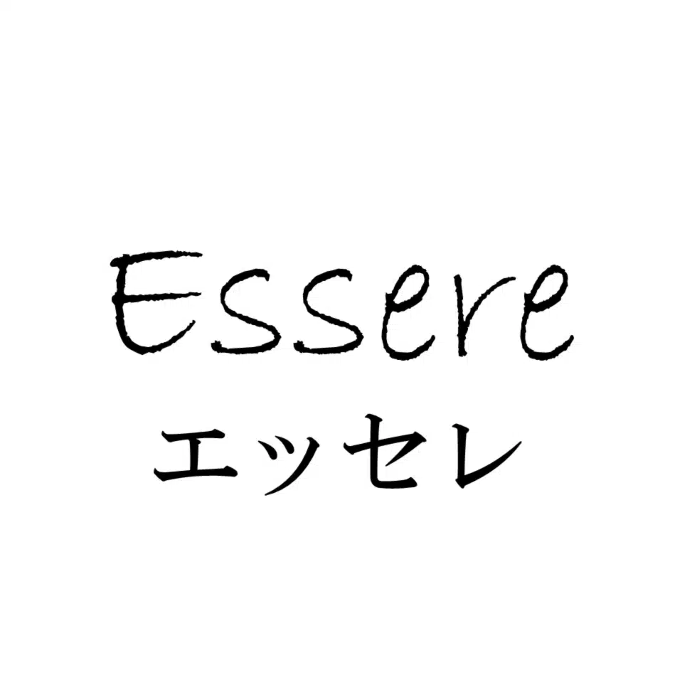 essere（エッセレ）