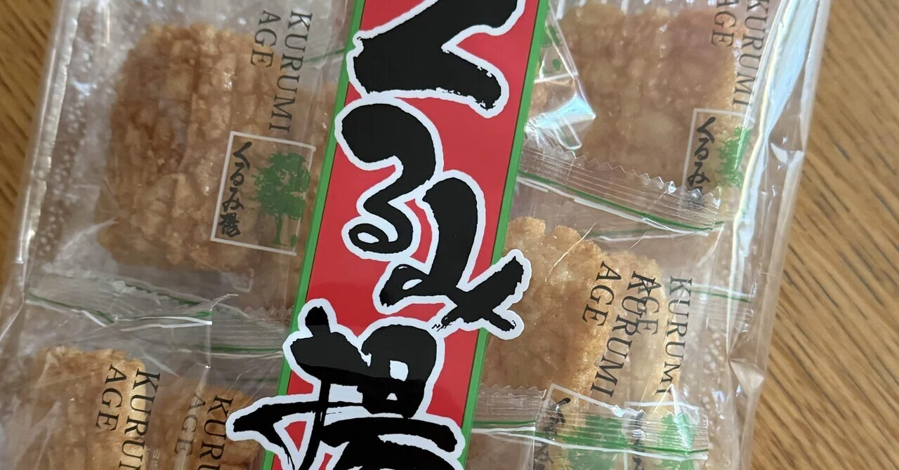 また、オヤツシリーズ！ 蔵王のくるみ揚げ｜樹木も人も笑顔に、樹木医mimi
