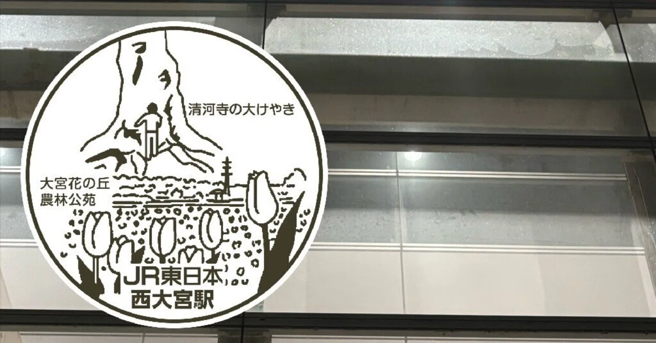 JR西大宮駅 エキタグスタンプ｜toyotaboxy