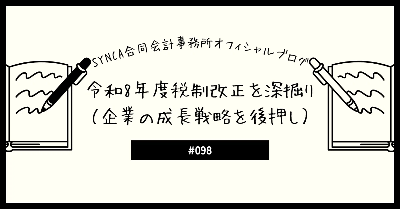 令和8年度税制改正を深掘り（企業の成長戦略を後押し）｜SYNCA合同会計
