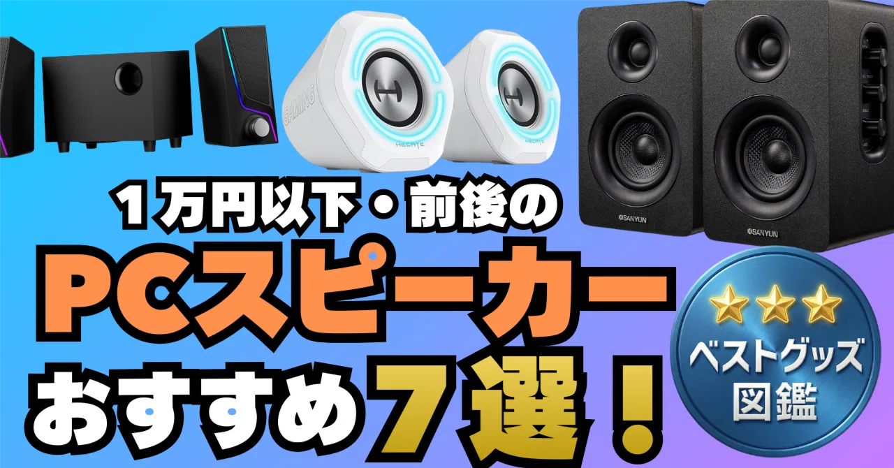 26年版】1万円以下/1万前後のPCスピーカーおすすめ11選！パソコンを高 