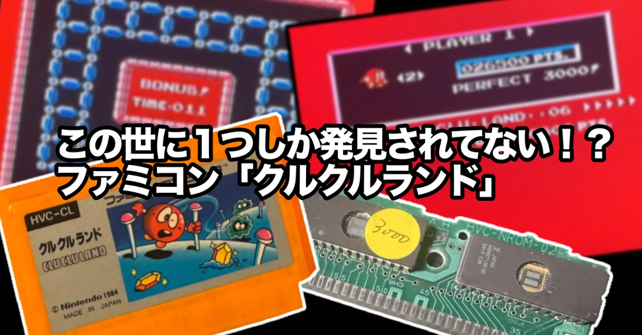この世に1つしか発見されてない！？ファミコン「クルクルランド」｜KOU