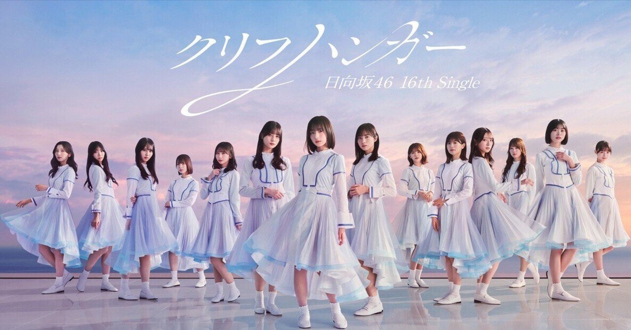 鶴崎仁香 20種コンプ クリフハンガージャケ写 君と生きるMV おひさまじゃない人が見た『クリフハンガー』MV｜かわや