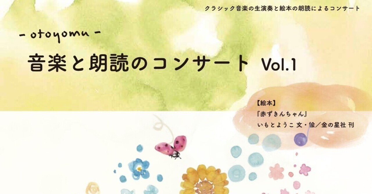 音楽と朗読のコンサート Vol.1