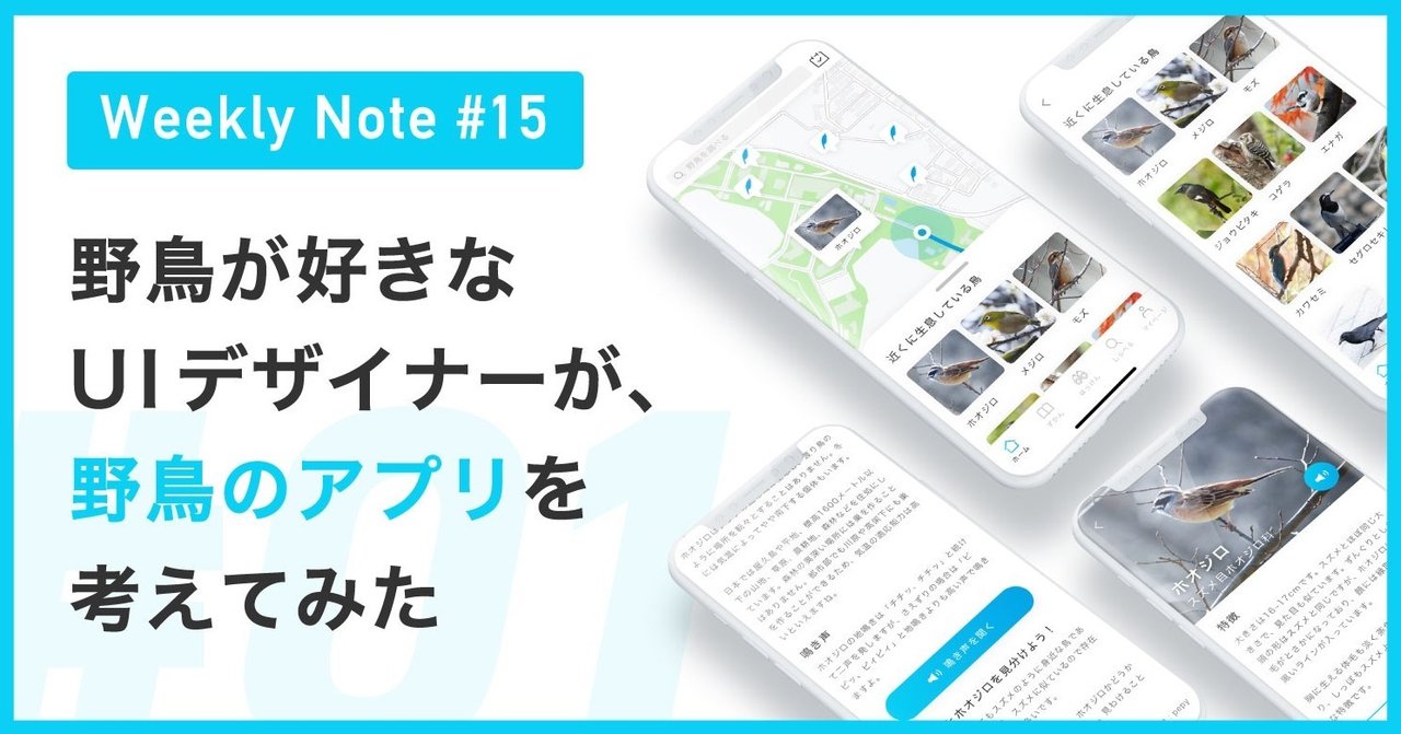 野鳥が好きなuiデザイナーが 野鳥のアプリを考えてみた 01 Weekly Note 15 菅野真澄 Uiデザイナー Note