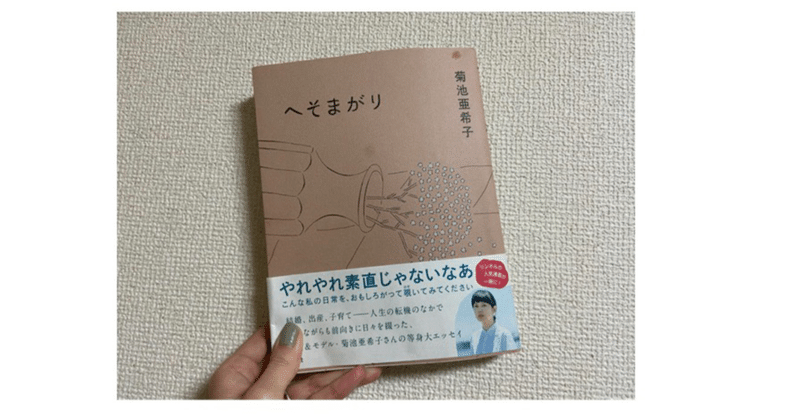 へそまがり 菊池亜希子 Mai F Note