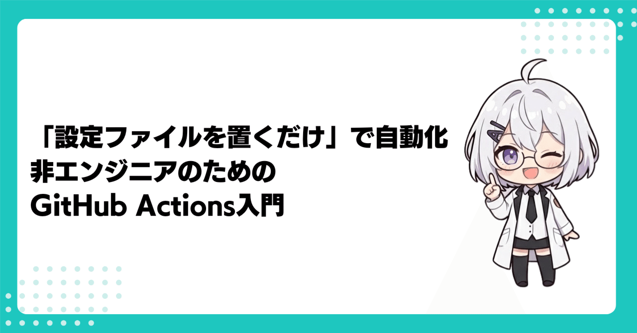 設定ファイルを置くだけ」で自動化｜非エンジニアのためのGitHub