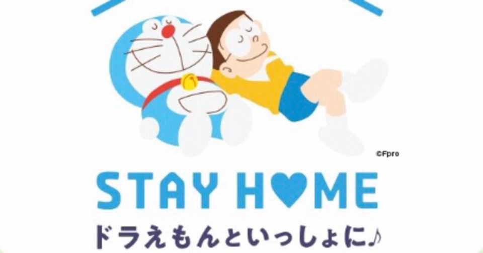 外出 ドラえもんといっしょに 自粛 志々雄真実 超きまぐれ不定期更新ネタブログ Note