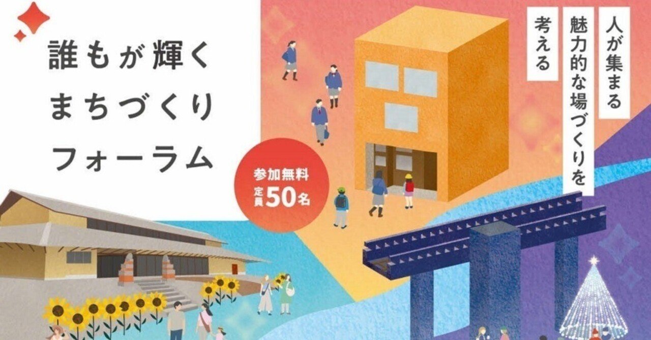 誰もが輝くまちづくりフォーラム～人が集まる魅力的な場づくりを考える～