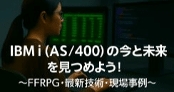 IBM i (AS/400)の今と未来を見つめよう！｜haruhi｜note