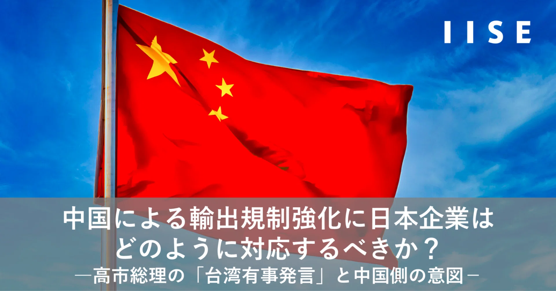 中国による輸出規制強化に日本企業はどのように対応するべきか？―高市 