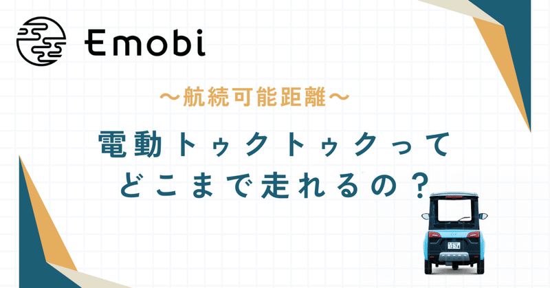 電動トゥクトゥク「Emobi」は、鎌倉でどれくらい走れる？