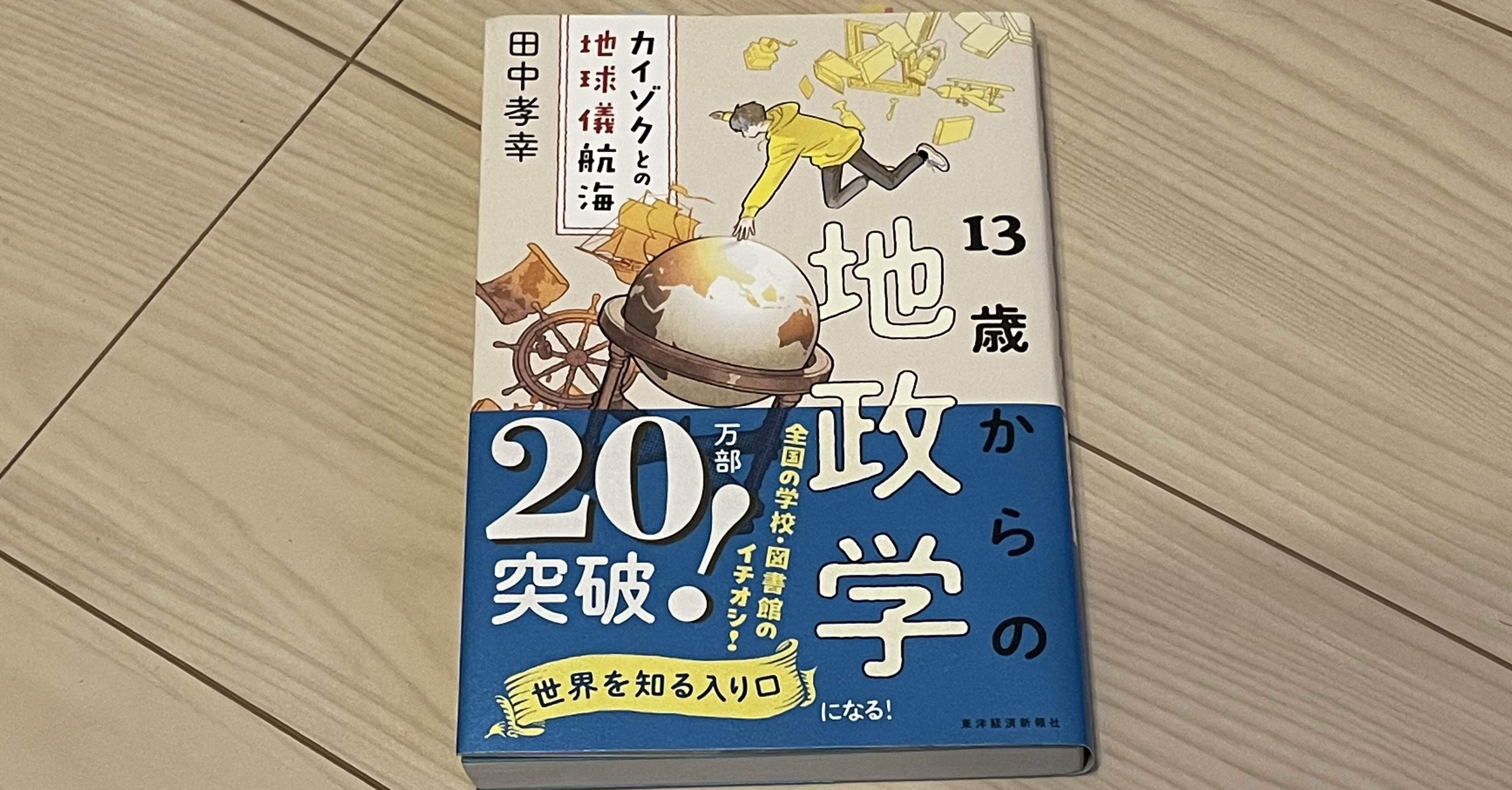 455 [読書レビュー]13歳からの地政学: カイゾクとの地球儀航海（東洋