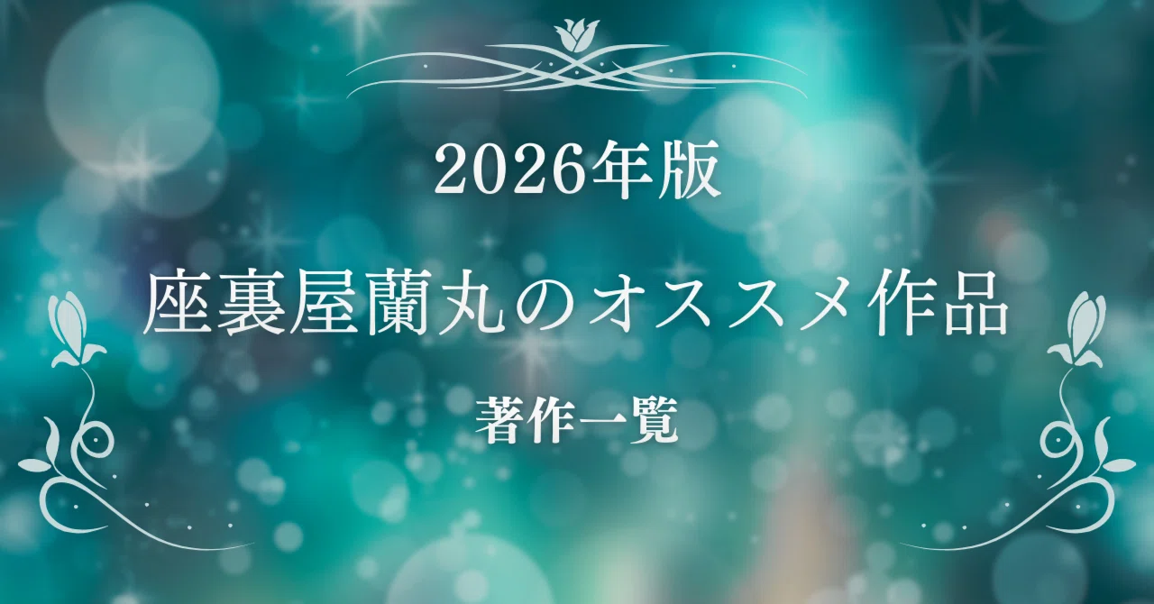 座裏屋蘭丸の最新刊情報・オススメ作品・著作一覧とシリーズ作品