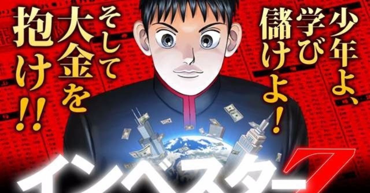 投資 インベスターzで初心者と ざっくり 学ぶお金の話 第1巻後編 おのたつ 沼津知るぞー Note