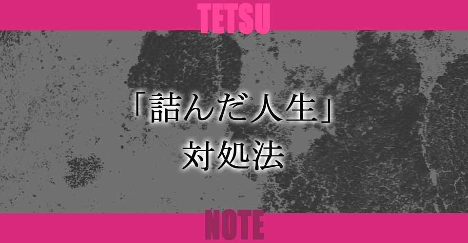 詰んだ人生 対処法 Tetsu 映像作家 Note