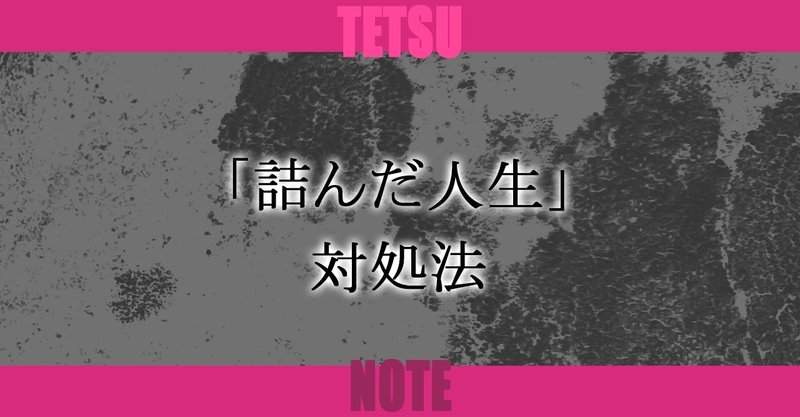 詰んだ人生 対処法 Tetsu 映像作家 Note