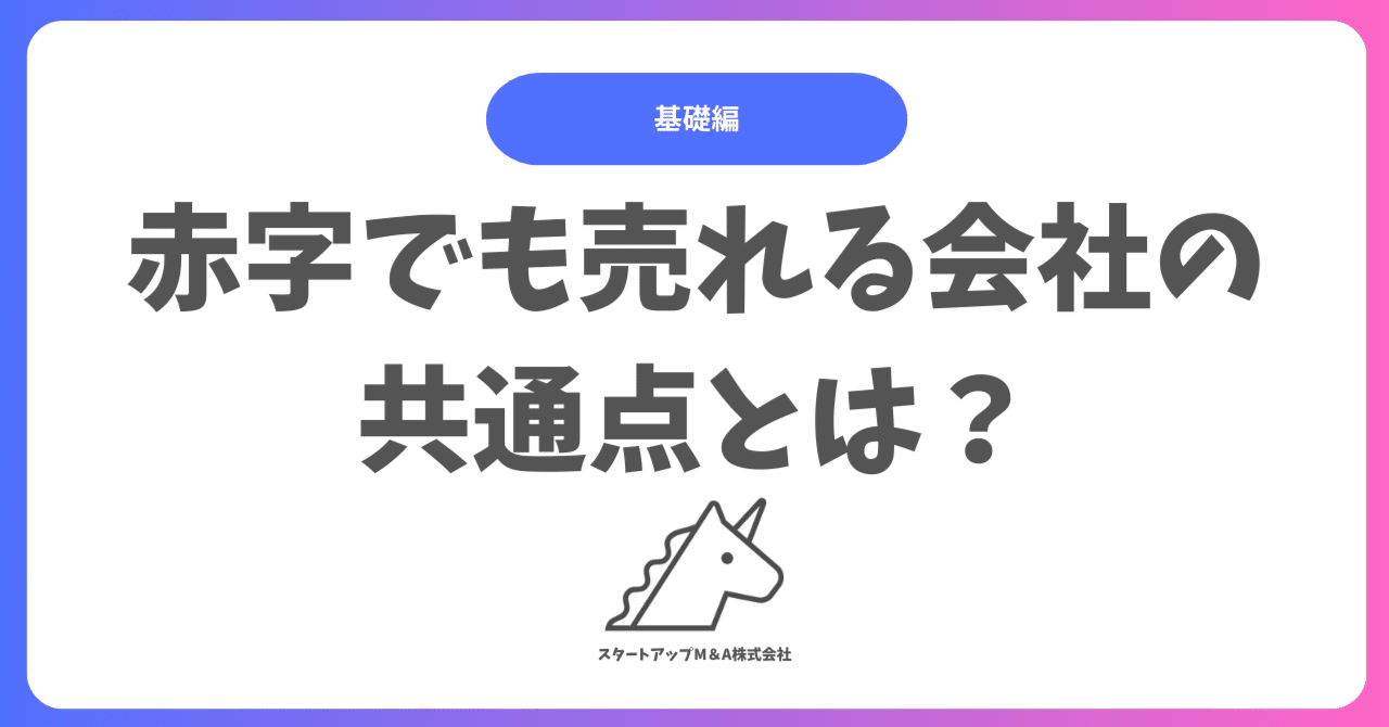 赤字でも売れる会社の共通点とは？｜スタエムくん