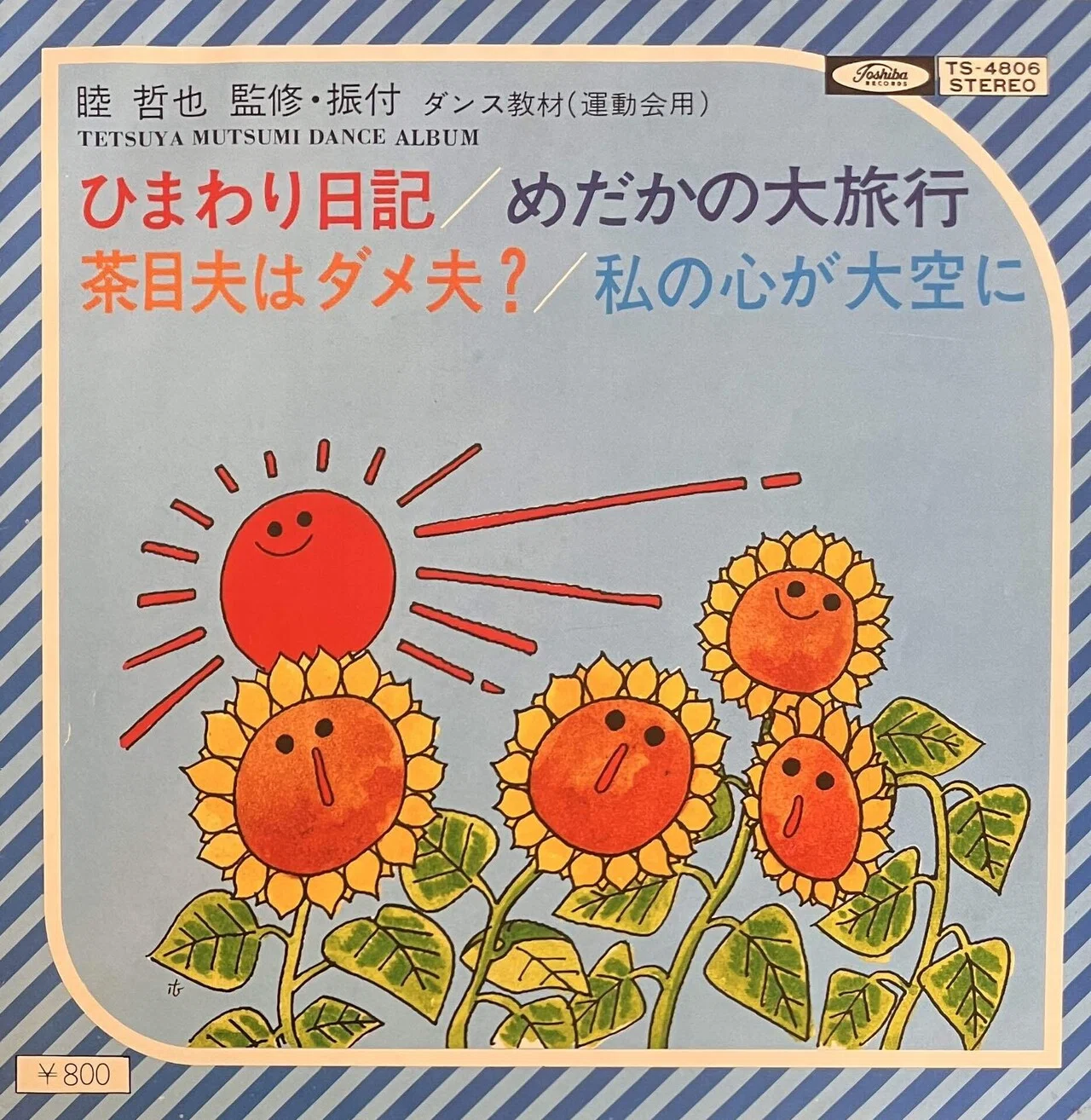 一期一会の 子門真人『ひまわり日記』を探して｜Timescape