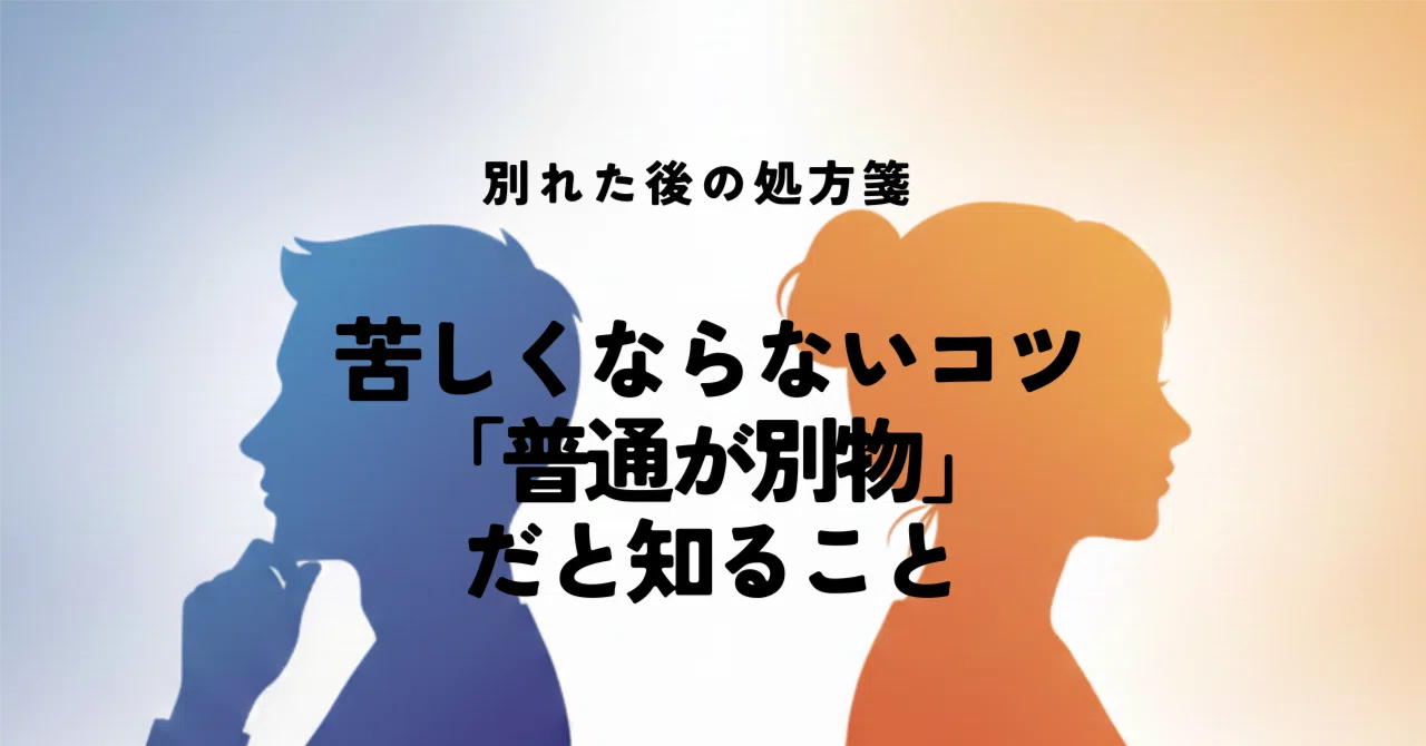 【恋愛】別れた後の処方箋:苦しくならないコツ「普通が別物」だと知ること|自分軸 LOVEノート
