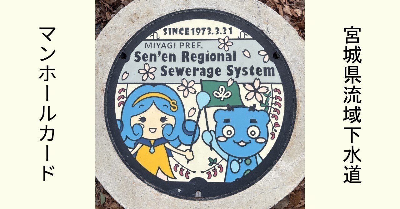 マンホールカード】#1154 宮城県流域下水道｜sea1024