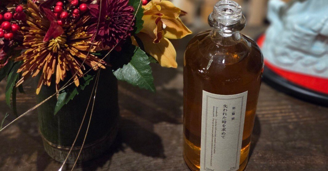 失われた時を求めて 第二篇 栗｜伊藤酒屋 店主