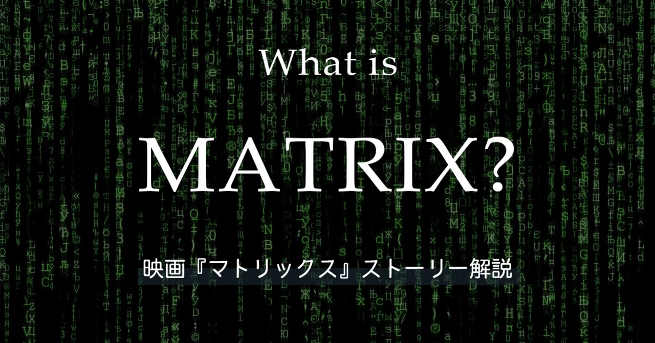 いまさら聞けない、映画『マトリックス』のストーリー解説。｜keta