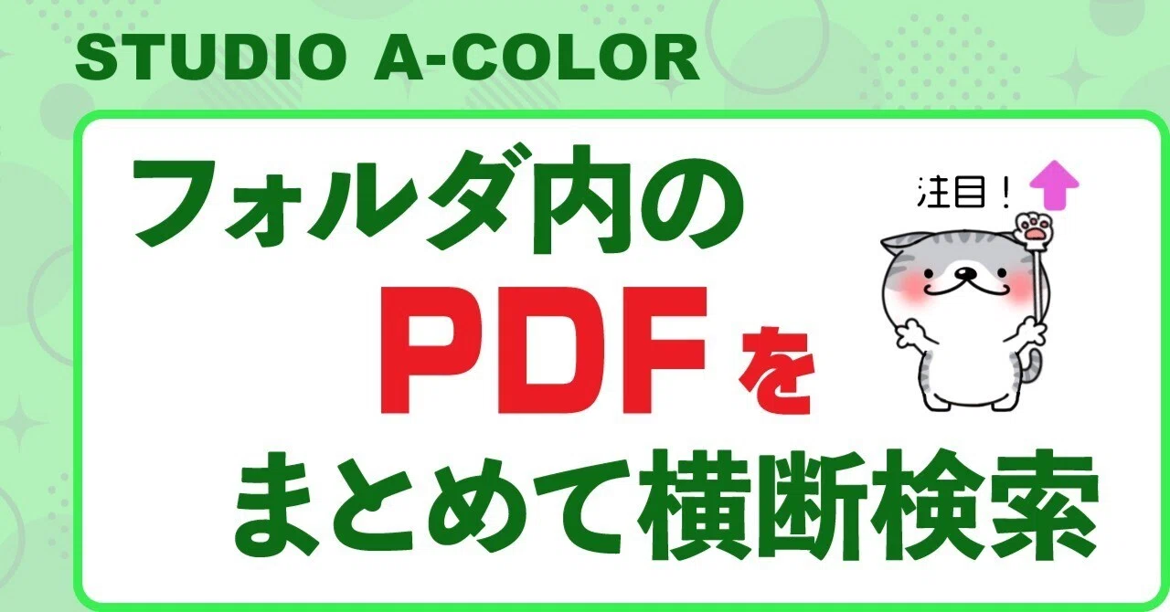 フォルダ内のPDFをまとめて横断検索｜STUDIO A-COLOR