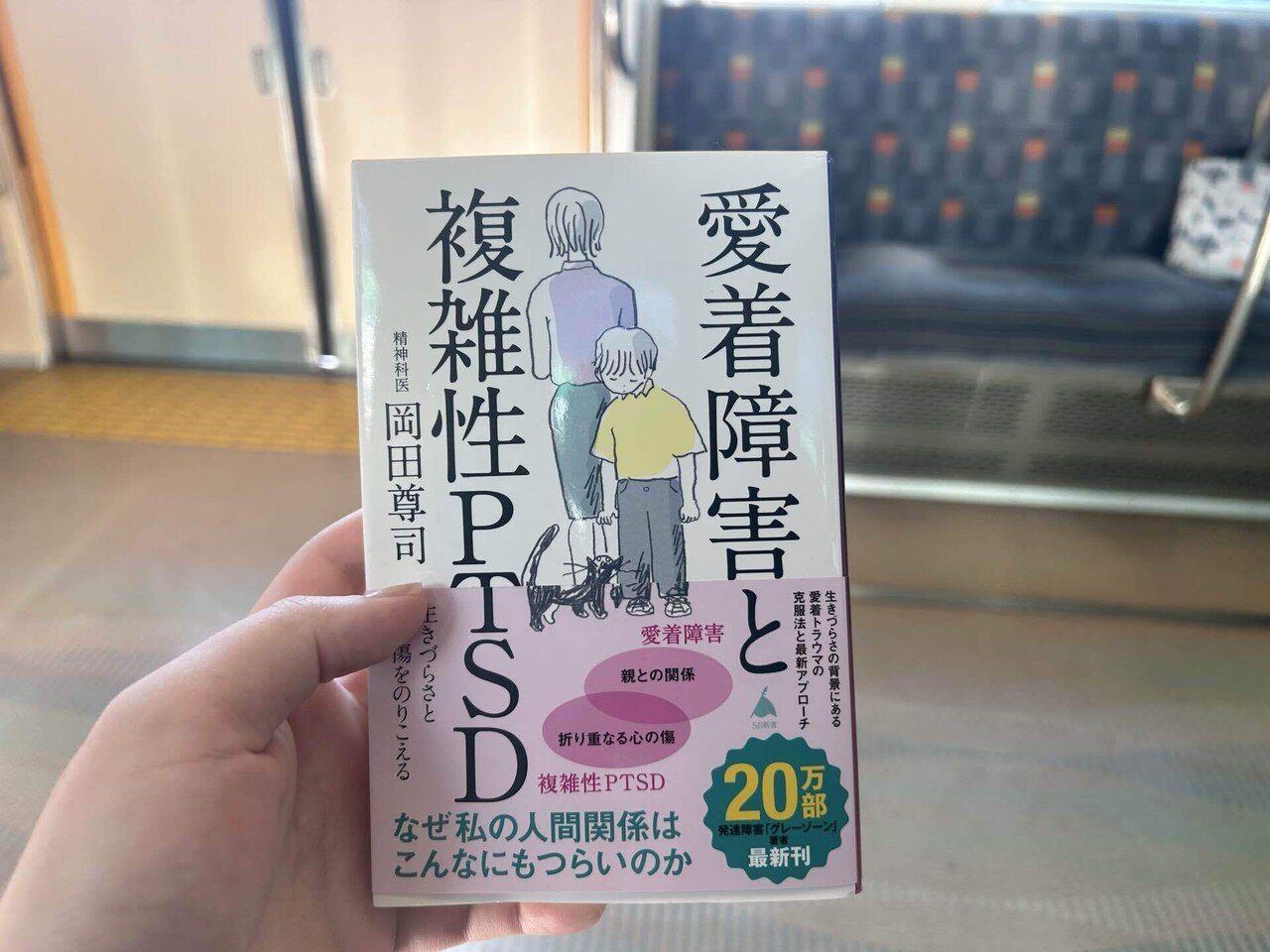 愛着障害と複雑性PTSD/岡田尊司を読みました｜春野モカ ASD/ADHDの大学生