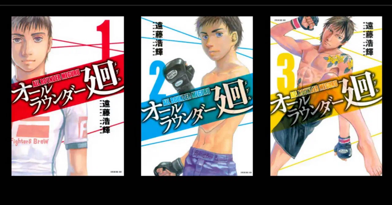 漫画の書庫から抜冊｜オールラウンダー廻｜格闘技マンガ:完結済｜GOOD