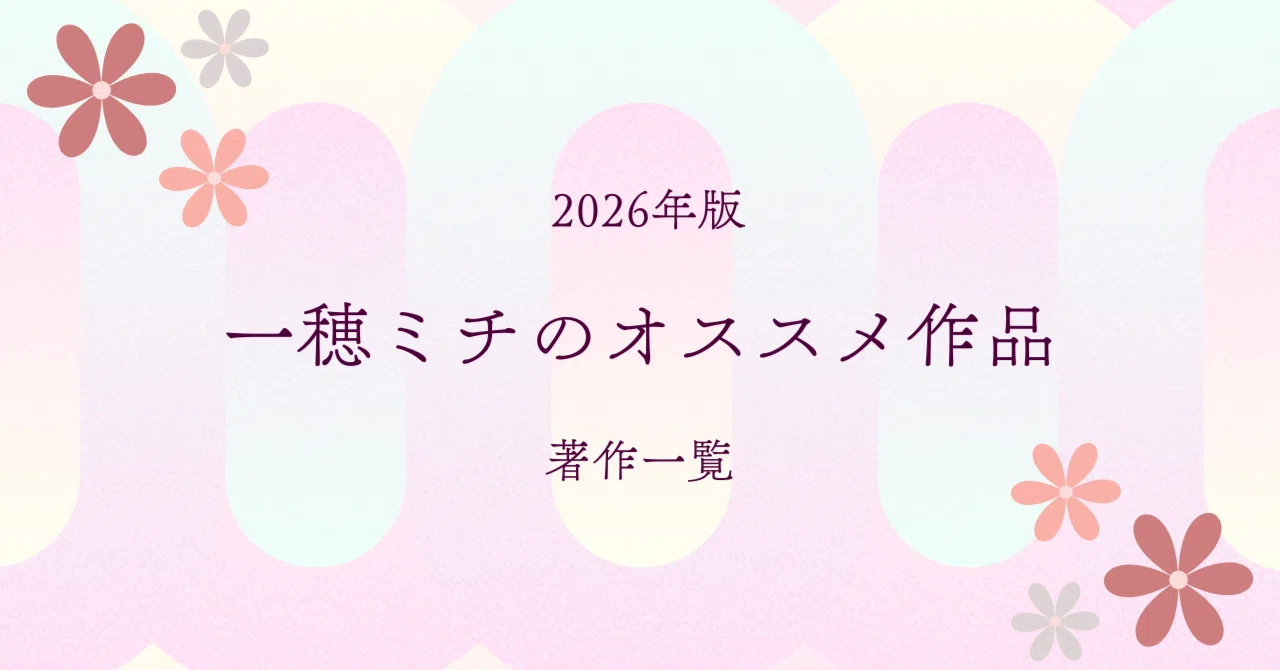 一穂ミチの最新刊情報・オススメ作品・著作一覧とシリーズ作品・ドラマ 