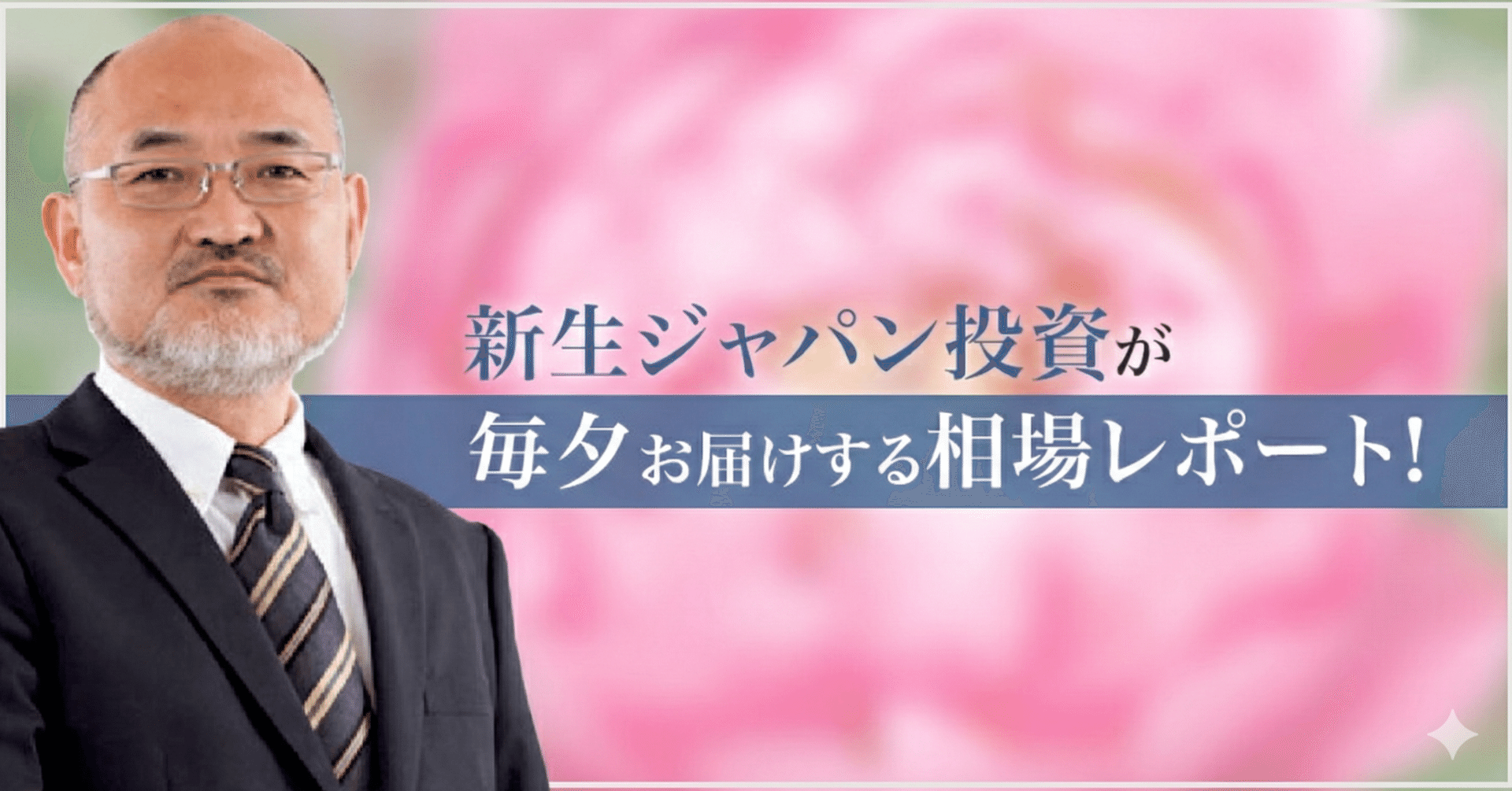 新生ジャパン投資 1月9日本日の国内マーケットおさらいから｜株式会社新生ジャパン投資