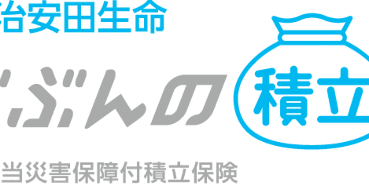 明治安田生命「じぶんの積立」の年利をさらに向上させる方法｜Dr.Koala