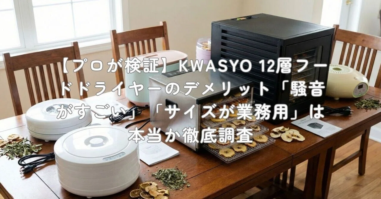 プロが検証】KWASYO 12層フードドライヤーのデメリット「騒音がすごい 