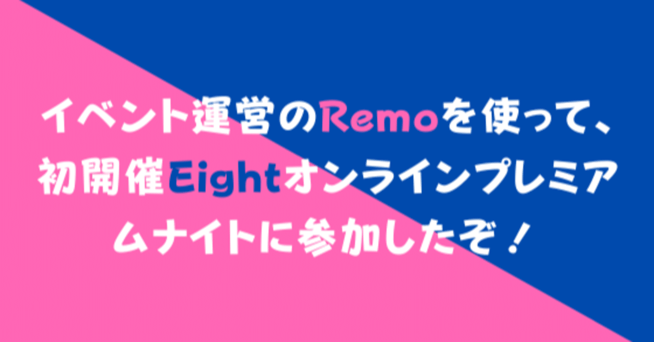 イベント運営のremoを使って 初開催eightオンラインプレミアムナイトに参加したぞ タカハシケンジ 書くンジャーズリーダー Note