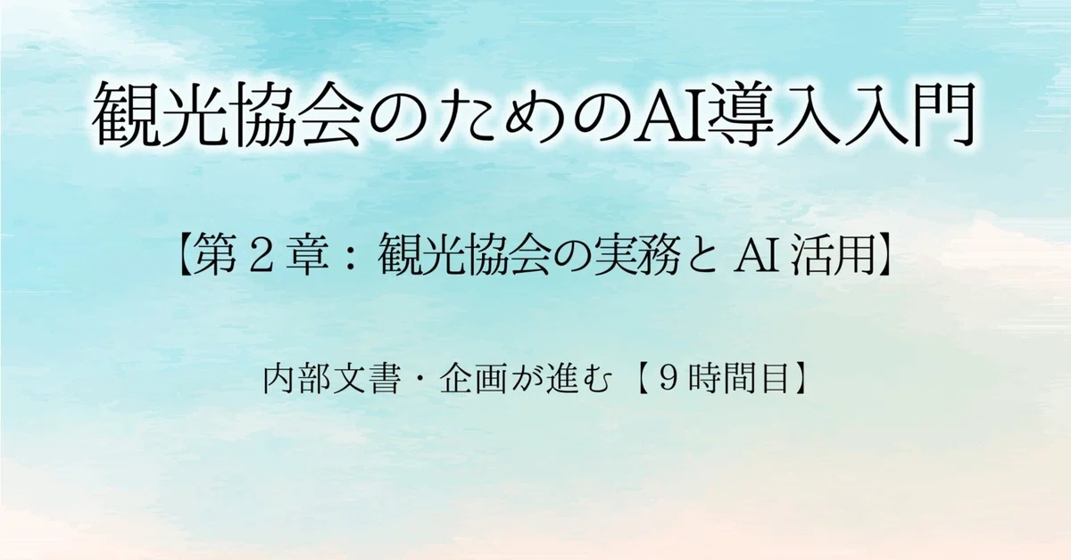 Internal Documents and Planning in Progress [Lesson 9]｜K.yuki 観光×AIアドバイザー