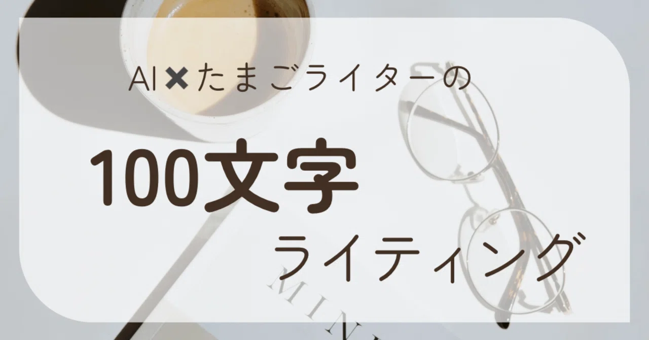 Daily Challenge! 100-Character Writing #04 