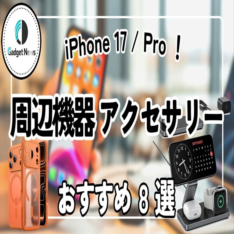 iPhone 17 / Proを買ったら絶対に欲しくなるガジェット・アクセサリー