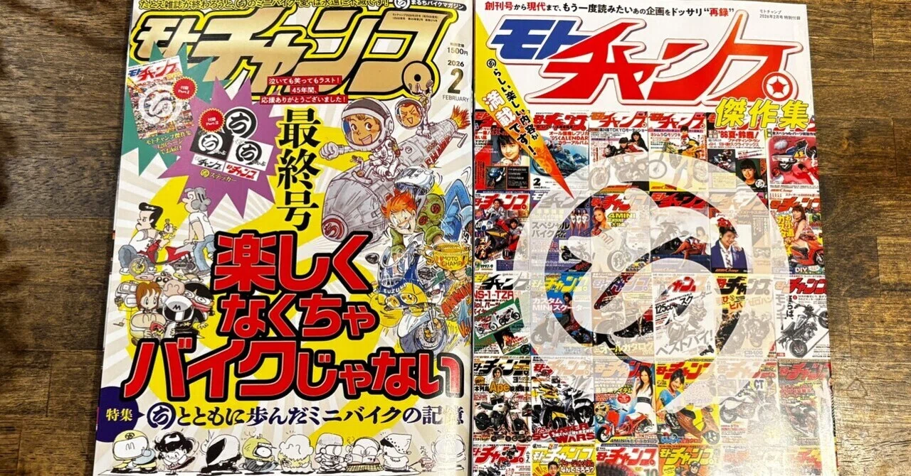 時代の波】雑誌モトチャンプが休刊になるって知ってた？｜GOOD TOOL