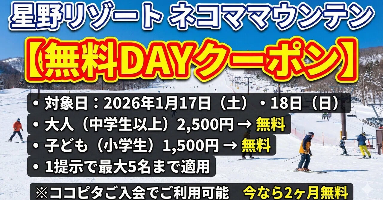 無料DAY】星野リゾート ネコマ マウンテンが0円！初心者向けリフト1日 