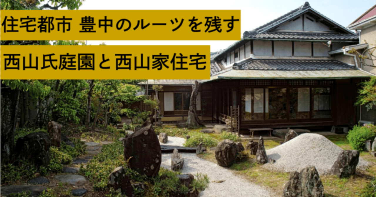 重森三玲の名勝庭園に住宅都市 豊中のルーツを訪ねて｜豊中市公式note