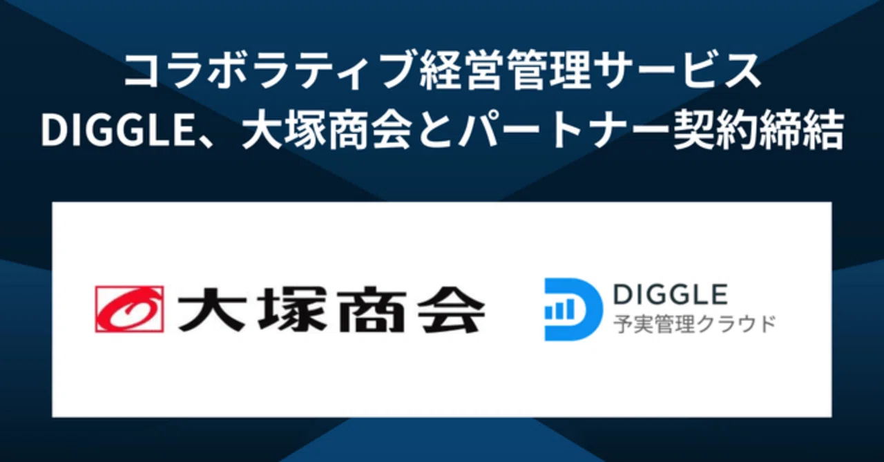 予算を最適化し未来を最大化するコラボラティブ経営管理サービス「DIGGLE」を提供するDIGGLE株式会社、株式会社大塚商会とパートナー契約を ...