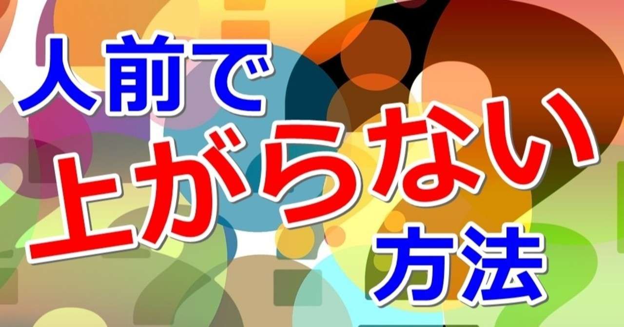 人前で上がらない方法 平月 Hiratsuki Note