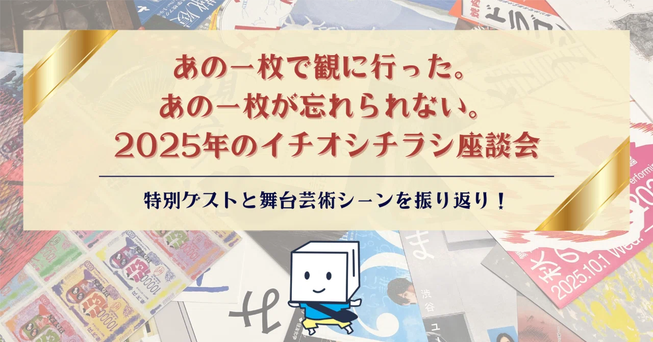 あの一枚で観に行った。あの一枚が忘れられない。2025年のイチオシ 